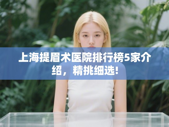 上海提眉术医院排行榜5家介绍，精挑细选!