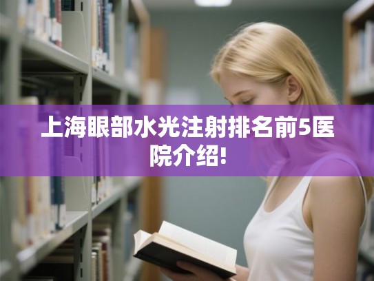 上海眼部水光注射排名前5医院介绍!