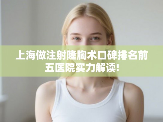 上海做注射隆胸术口碑排名前五医院实力解读!