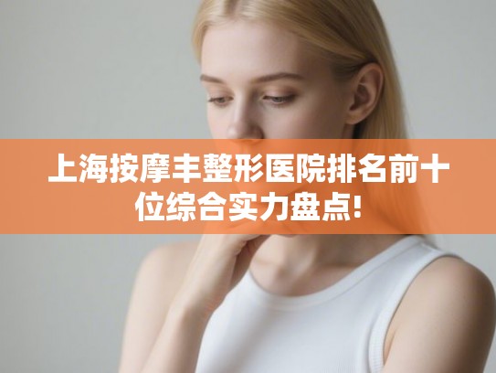 上海按摩丰整形医院排名前十位综合实力盘点!