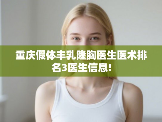 重庆假体丰乳隆胸医生医术排名3医生信息!