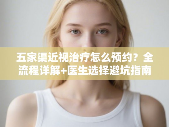 五家渠近视治疗怎么预约？全流程详解+医生选择避坑指南