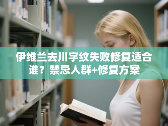 伊维兰去川字纹失败修复适合谁？禁忌人群+修复方案