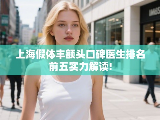 上海假体丰额头口碑医生排名前五实力解读!