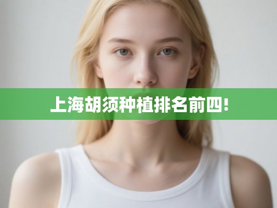 上海胡须种植排名前四!