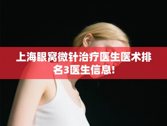 上海眼窝微针治疗医生医术排名3医生信息!