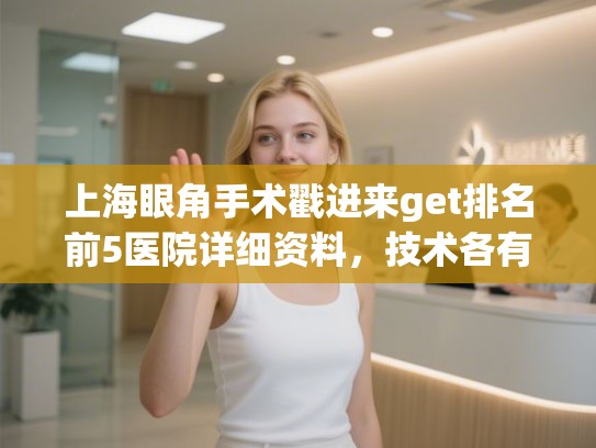 上海眼角手术戳进来get排名前5医院详细资料，技术各有千秋!