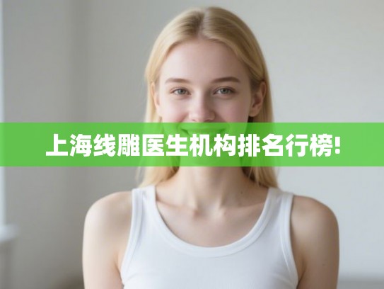 上海线雕医生机构排名行榜!