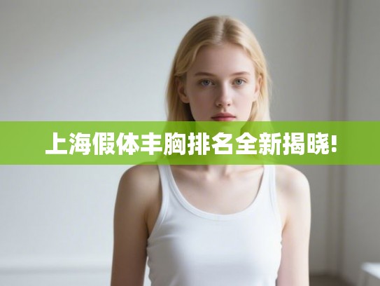 上海假体丰胸排名全新揭晓!