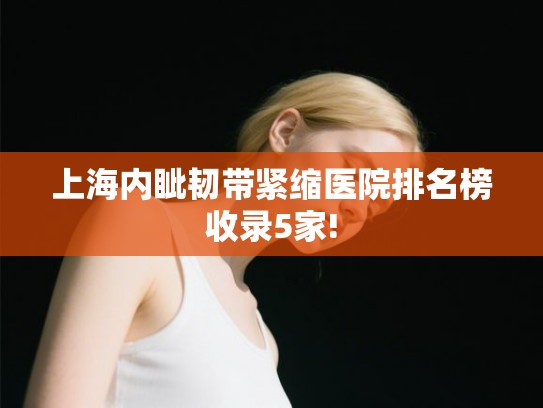 上海内眦韧带紧缩医院排名榜收录5家!
