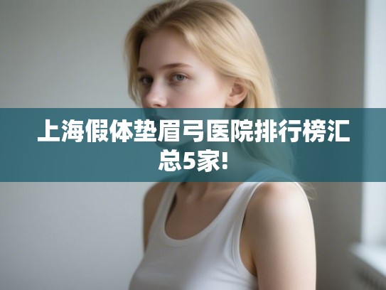 上海假体垫眉弓医院排行榜汇总5家!