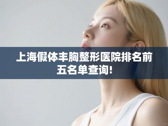 上海假体丰胸整形医院排名前五名单查询!