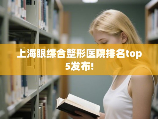 上海眼综合整形医院排名top5发布!