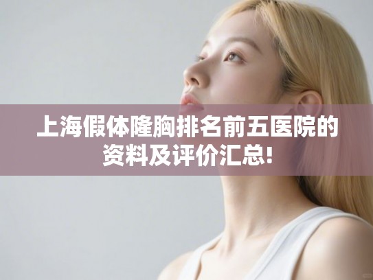 上海假体隆胸排名前五医院的资料及评价汇总!