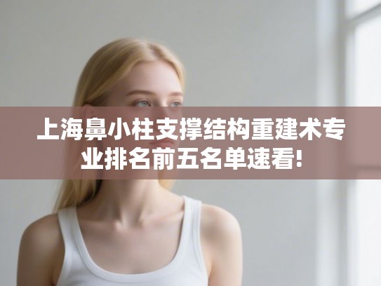 上海鼻小柱支撑结构重建术专业排名前五名单速看!