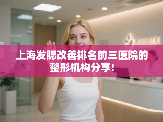 上海发腮改善排名前三医院的整形机构分享!