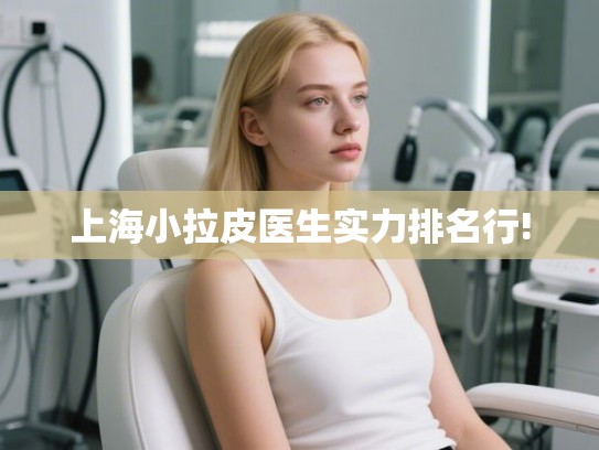 上海小拉皮医生实力排名行!